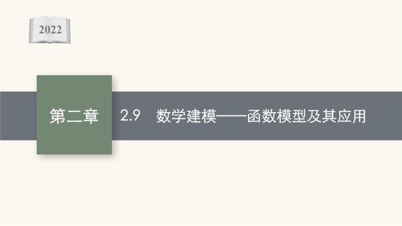 高考数学一轮复习第2章2.9建模_函数模型及其应用课件01