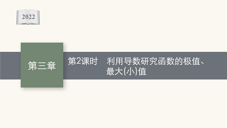 高考数学一轮复习第3章3.2第2课时利用导数研究函数的极值最大小值课件01
