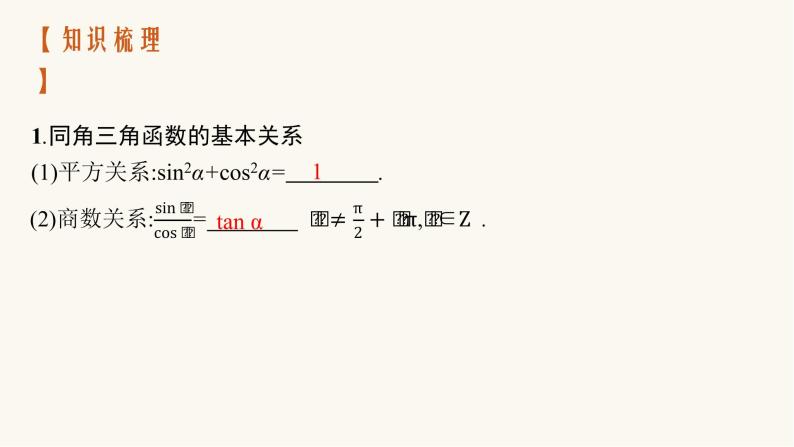 高考数学一轮复习第4章4.2同角三角函数的基本关系及诱导公式课件04