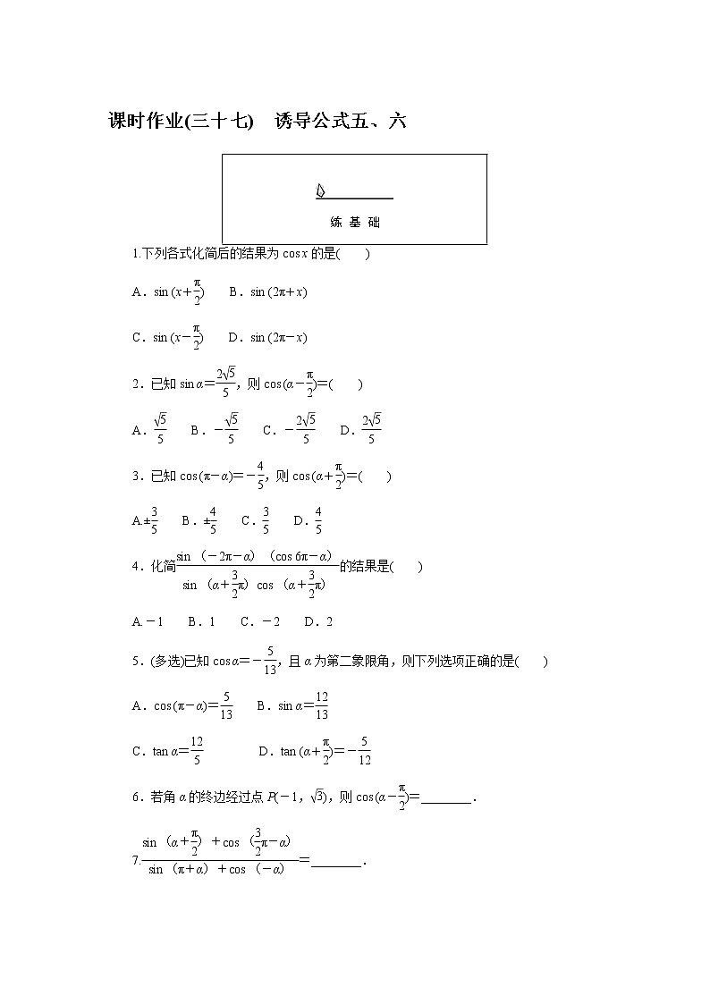 人教A版(2019)高中数学必修第一册诱导公式五、六课时作业(三十七)01