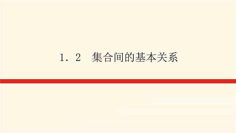 人教A版(2019)高中数学必修第一册1.2集合间的基本关系课件01