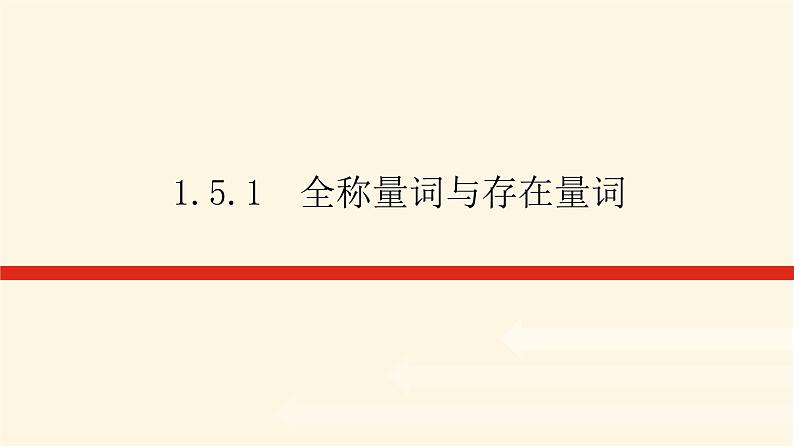 人教A版(2019)高中数学必修第一册1.5.1全称量词与存在量词课件01