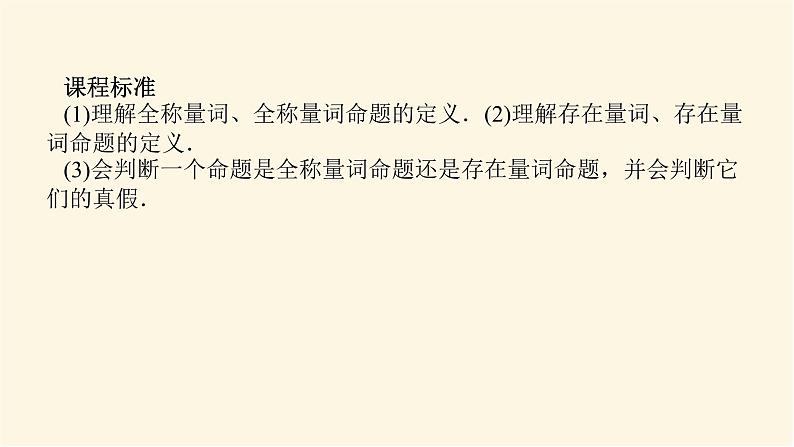 人教A版(2019)高中数学必修第一册1.5.1全称量词与存在量词课件03