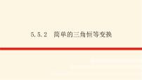人教A版 (2019)必修 第一册5.5 三角恒等变换图片ppt课件