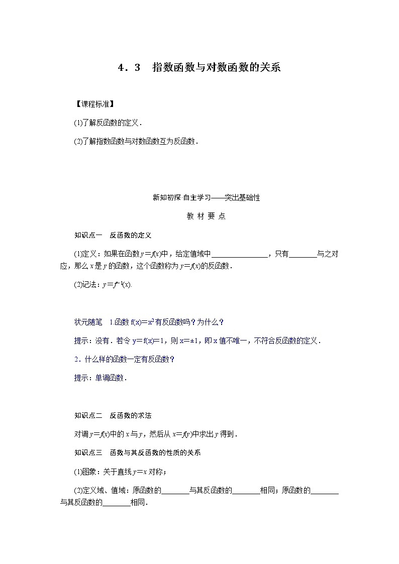 人教b版高中数学必修第二册4.3指数函数与对数函数的关系导学案01
