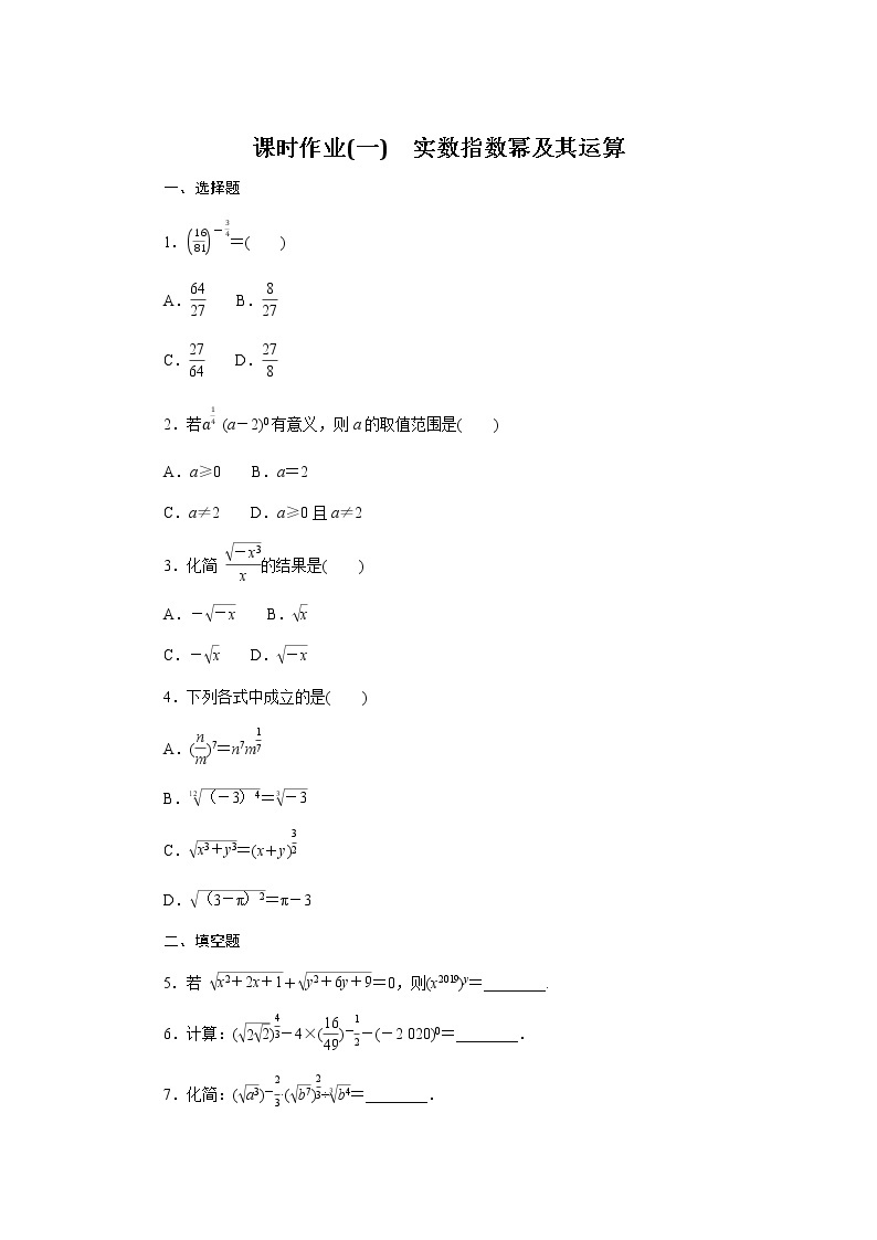 人教b版高中数学必修第二册实数指数幂及其运算课时作业101
