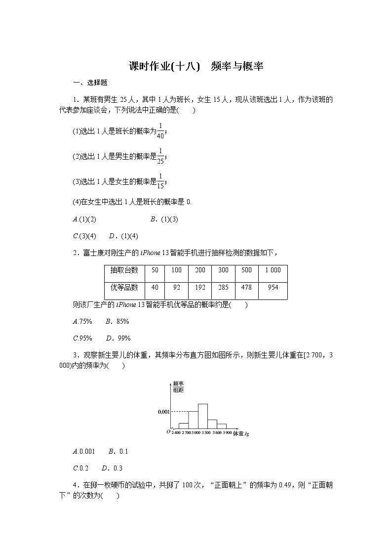 人教b版高中数学必修第二册频率与概率课时作业18第1页