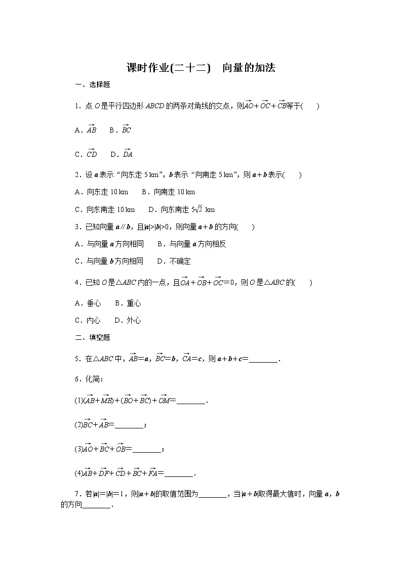人教b版高中数学必修第二册向量的加法课时作业22第1页