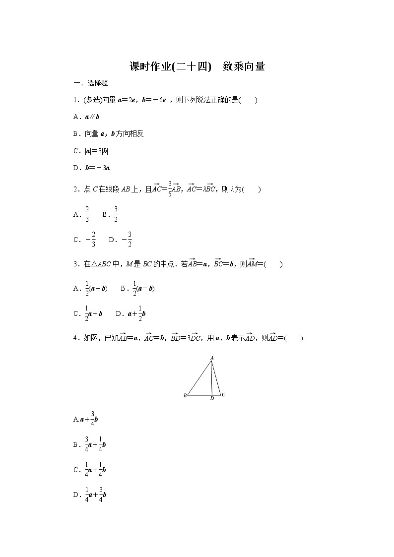 人教b版高中数学必修第二册数乘向量课时作业2401
