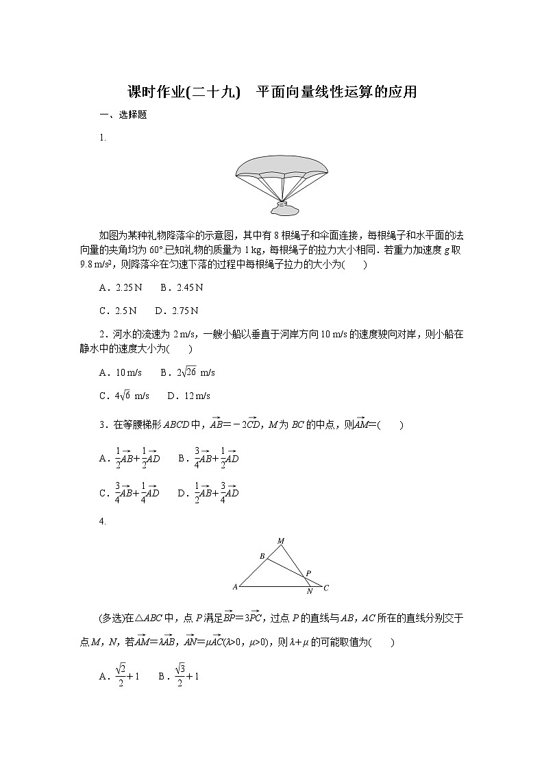 人教b版高中数学必修第二册平面向量线性运算的应用课时作业2901