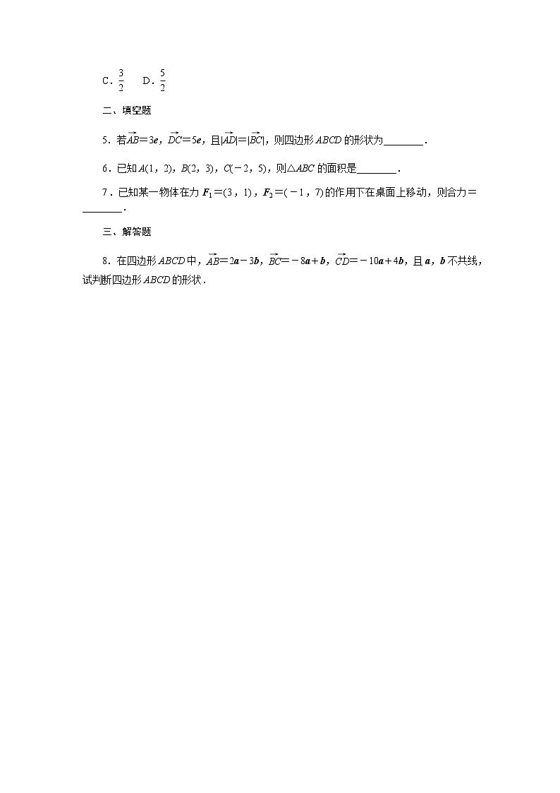 人教b版高中数学必修第二册平面向量线性运算的应用课时作业2902
