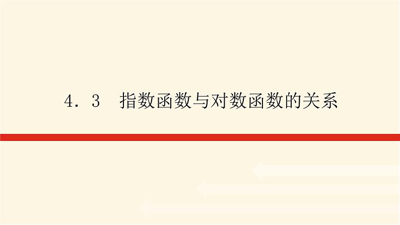 人教b版高中数学必修第二册4.3指数函数与对数函数的关系课件第1页