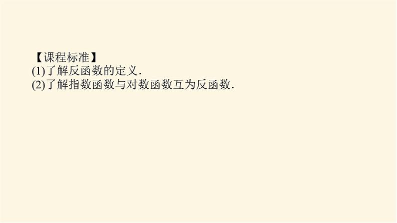 人教b版高中数学必修第二册4.3指数函数与对数函数的关系课件第2页