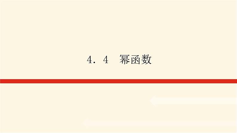 人教b版高中数学必修第二册4.4幂函数课件第1页