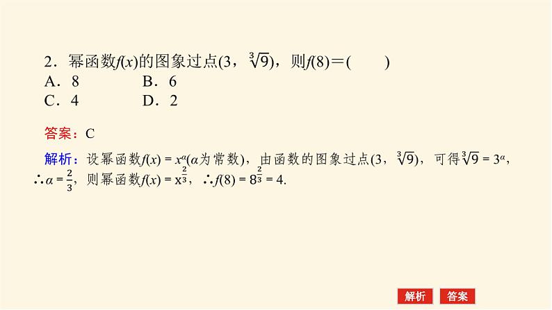 人教b版高中数学必修第二册4.4幂函数课件第8页