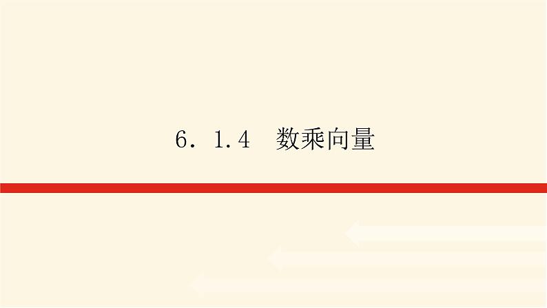人教b版高中数学必修第二册6.1.4数乘向量课件01