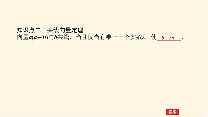 人教b版高中数学必修第二册6.1.4数乘向量课件06