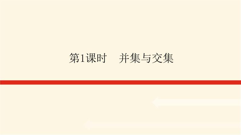 人教A版(2019)高中数学必修第一册1.3.1并集与交集课件01