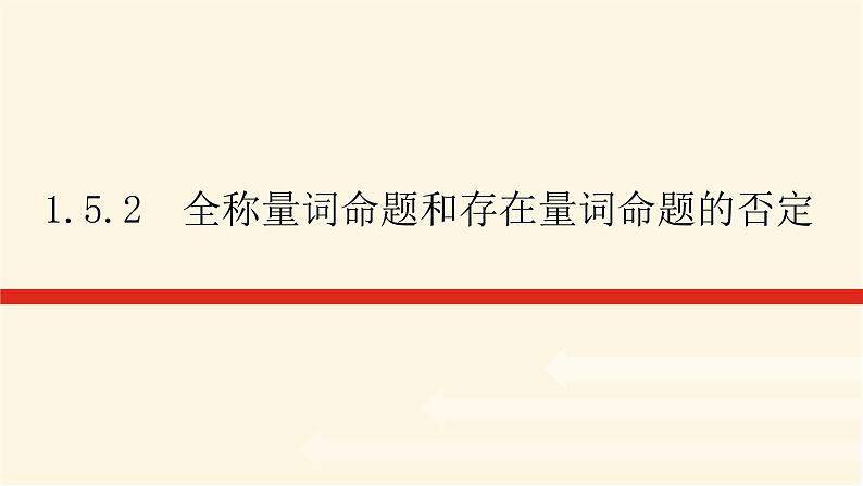 人教A版(2019)高中数学必修第一册1.5.2全称量词命题和存在量词命题的否定课件01