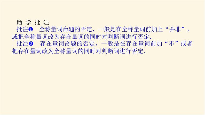 人教A版(2019)高中数学必修第一册1.5.2全称量词命题和存在量词命题的否定课件05