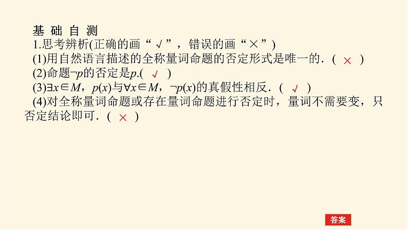 人教A版(2019)高中数学必修第一册1.5.2全称量词命题和存在量词命题的否定课件06