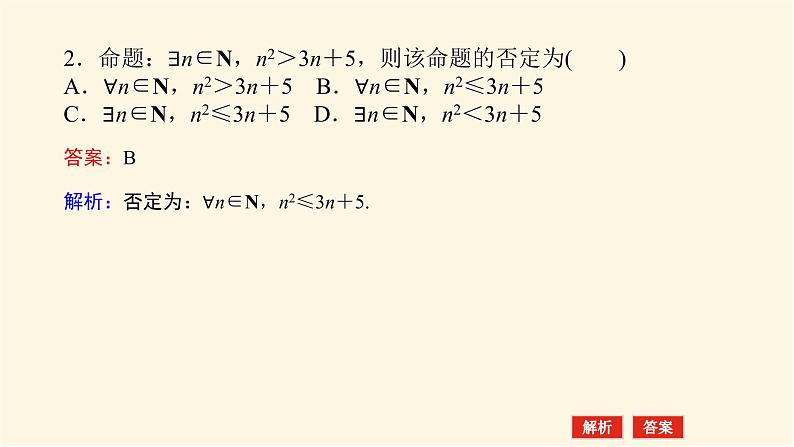 人教A版(2019)高中数学必修第一册1.5.2全称量词命题和存在量词命题的否定课件07