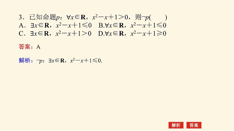 人教A版(2019)高中数学必修第一册1.5.2全称量词命题和存在量词命题的否定课件08