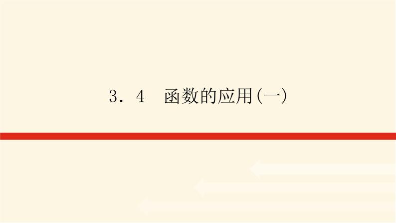 人教A版(2019)高中数学必修第一册3.4函数的应用(一)课件01