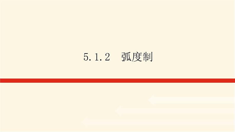 人教A版(2019)高中数学必修第一册5.1.2弧度制课件01