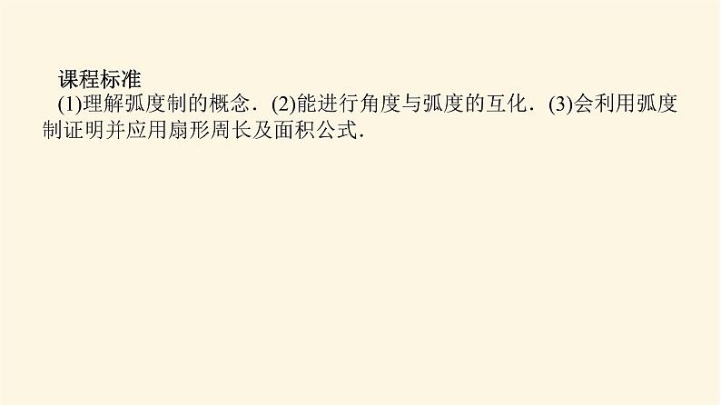 人教A版(2019)高中数学必修第一册5.1.2弧度制课件03
