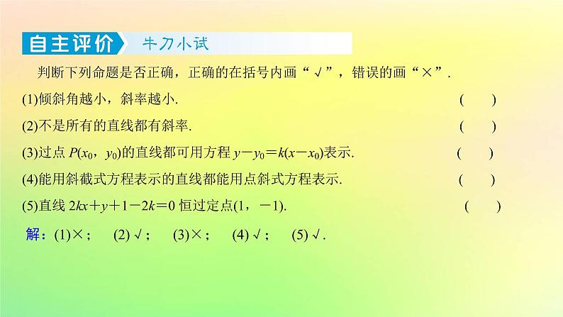 广东专用2023版高考数学一轮总复习第八章平面解析几何8.1直线的倾斜角斜率与方程课件第7页