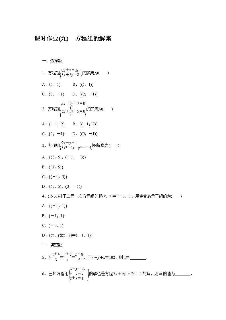 人教b版高中数学必修第一册课时作业(九)方程组的解集第1页