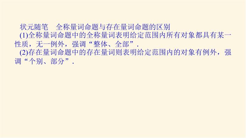 人教b版高中数学必修第一册1.2.1-2命题与量词全称量词命题与存在量词命题的否定课件06