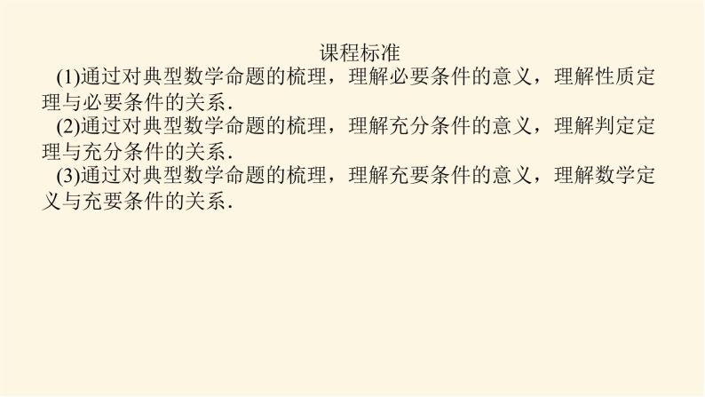 人教b版高中数学必修第一册1.2.3充分条件、必要条件课件02