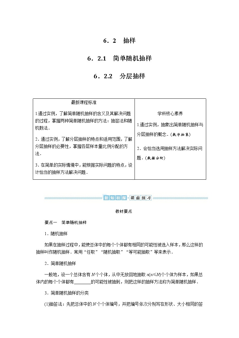 湘教版高中数学必修第一册6.21-22简单随机抽样分层抽样导学案01