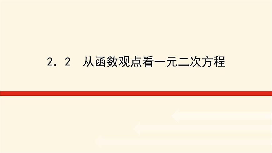 湘教版高中數(shù)學必修第一冊2.2從函數(shù)觀點看一元二次方程課件第1頁