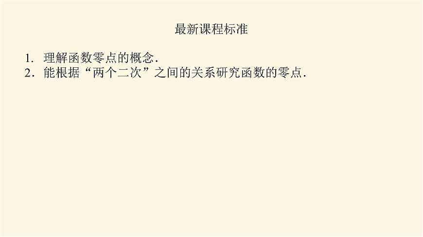 湘教版高中數(shù)學必修第一冊2.2從函數(shù)觀點看一元二次方程課件第3頁