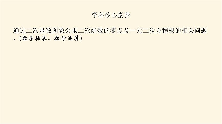 湘教版高中數(shù)學必修第一冊2.2從函數(shù)觀點看一元二次方程課件第4頁
