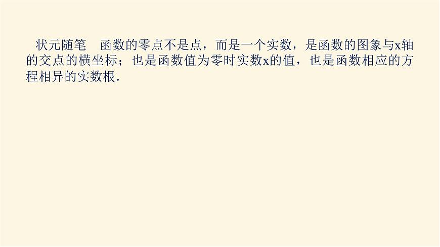 湘教版高中數(shù)學必修第一冊2.2從函數(shù)觀點看一元二次方程課件第6頁