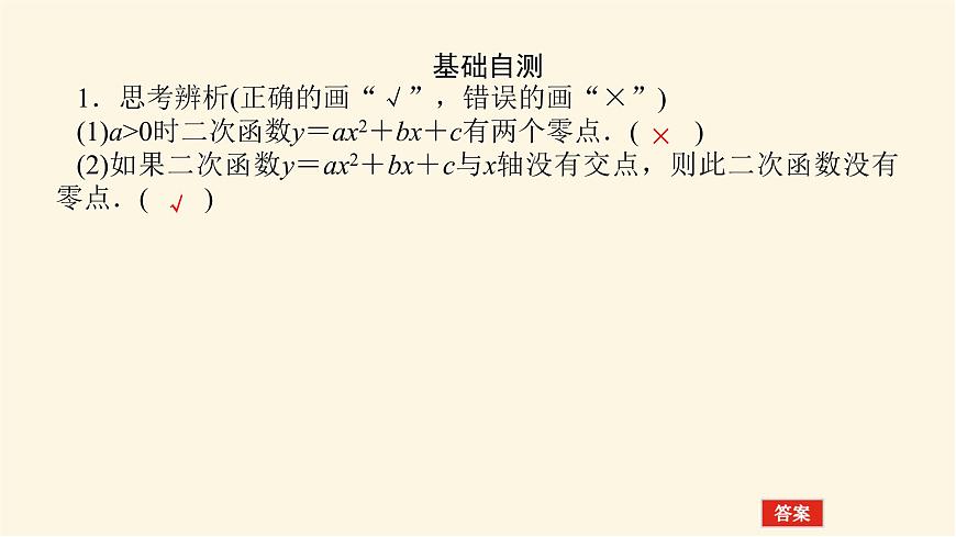 湘教版高中數(shù)學必修第一冊2.2從函數(shù)觀點看一元二次方程課件第8頁