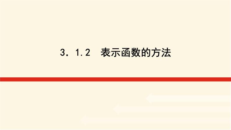 湘教版高中数学必修第一册3.1.2表示函数的方法课件01