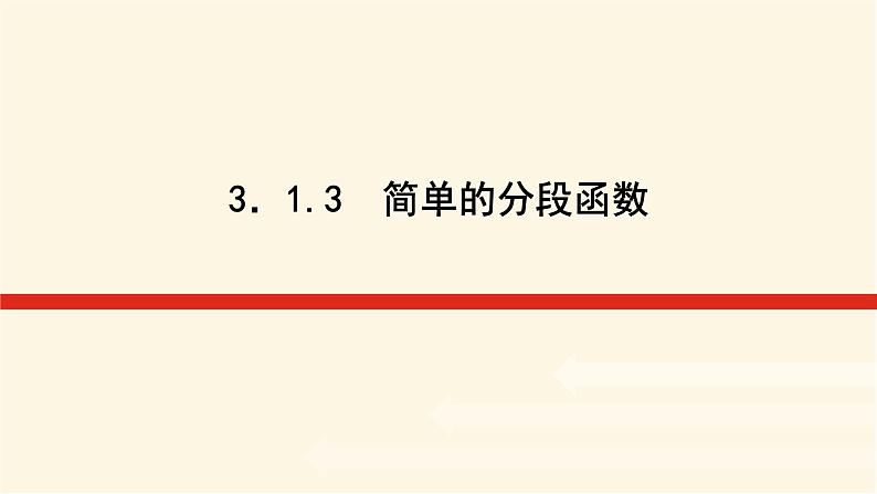 湘教版高中数学必修第一册3.1.3简单的分段函数课件01