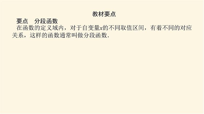 湘教版高中数学必修第一册3.1.3简单的分段函数课件03