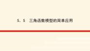 高中数学湘教版（2019）必修 第一册第5章 三角函数5.5 三角函数模型的简单应用集体备课课件ppt