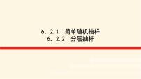 高中数学湘教版（2019）必修 第一册6.2 抽样教学课件ppt