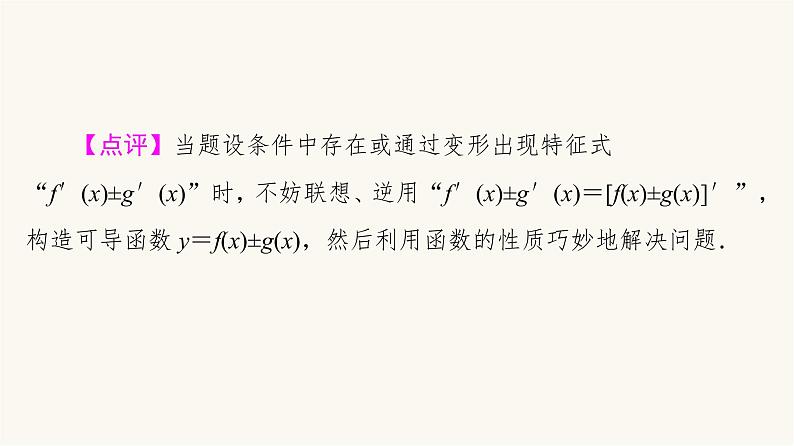 高考数学一轮复习第3章导数及其应用微专题进阶课3构造法解fx与f′x共存问题课件第5页