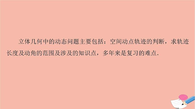 高考数学一轮复习第7章立体几何微专题进阶课7立体几何中的动态问题课件第2页