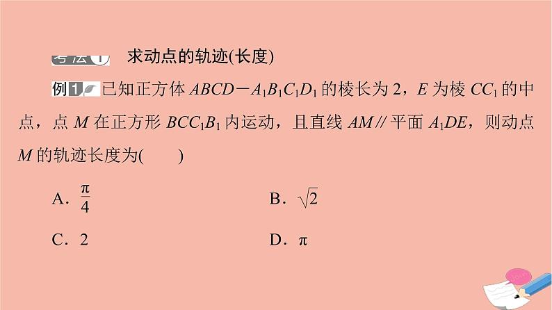 高考数学一轮复习第7章立体几何微专题进阶课7立体几何中的动态问题课件第3页