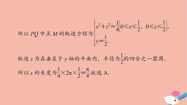 高考数学一轮复习第7章立体几何微专题进阶课7立体几何中的动态问题课件第8页