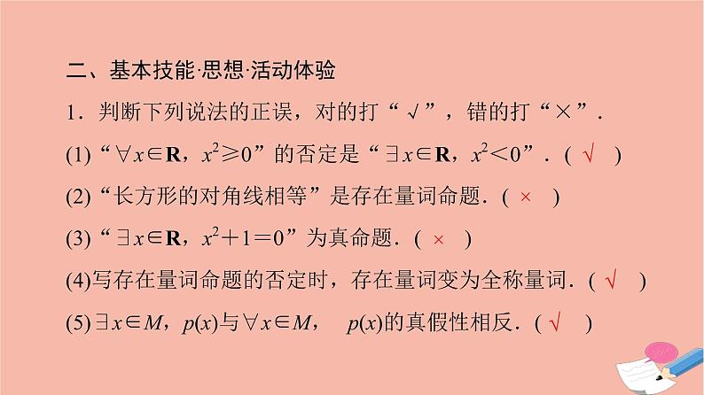 高考数学一轮复习第1章预备知识第3节全称量词命题与存在量词命题课件05